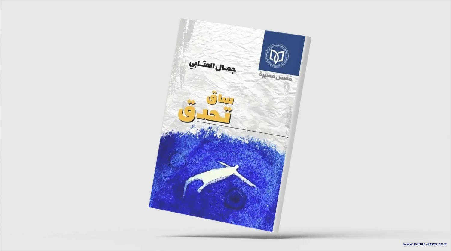 «ساق تُحدِّق» لجمال العتابي... البحث عن معنى